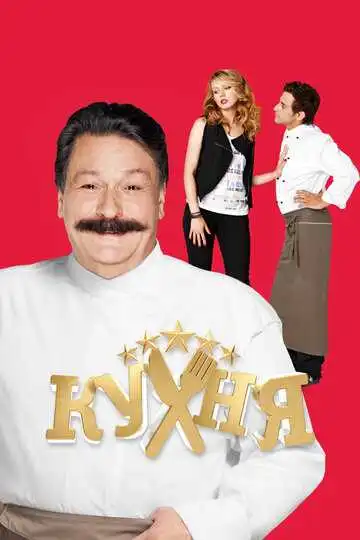 « Кухня »