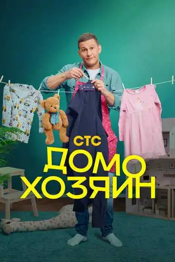 « Домохозяин »