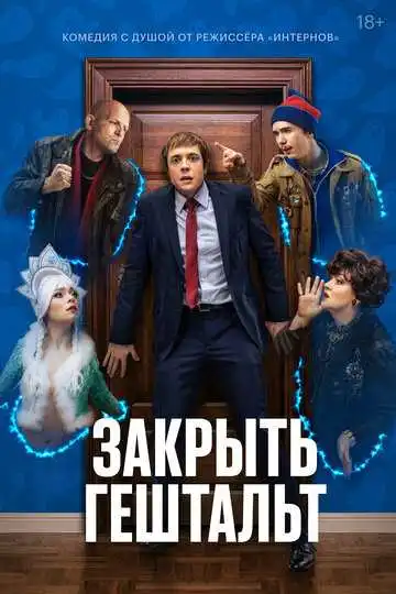 « Закрыть гешталь »