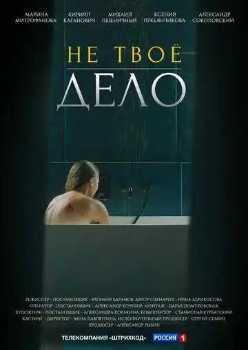 « Не твоё дело »