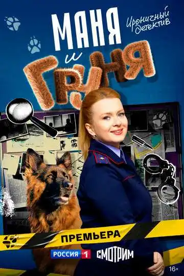 « Маня и Груня »