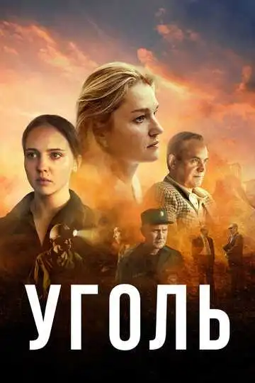 « Уголья »