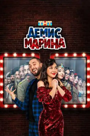 « Демис и Марина »
