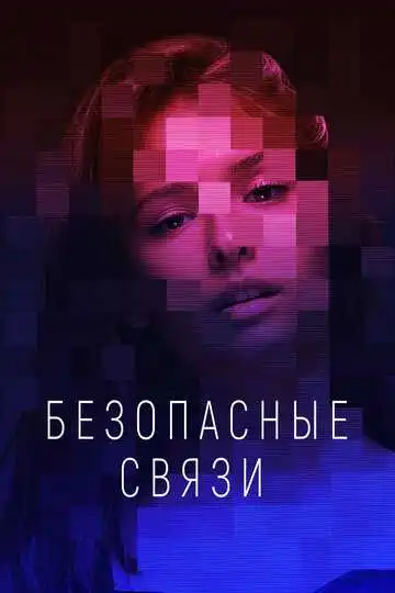 « Безопасные связи »