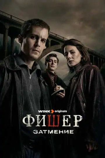 « Фишер »