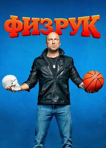 « Физрук »