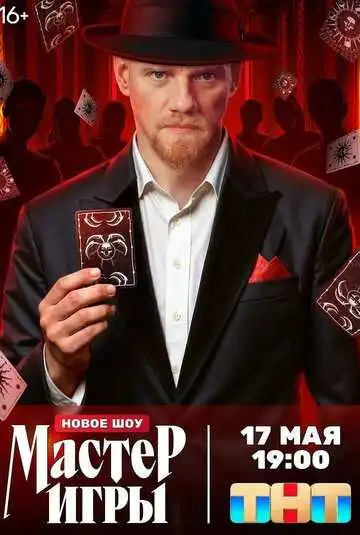 «Мастер игры»