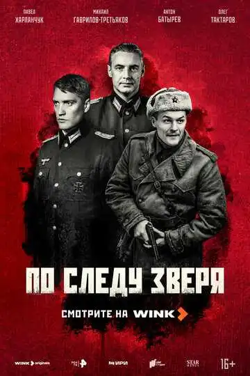 «По следу зверя»