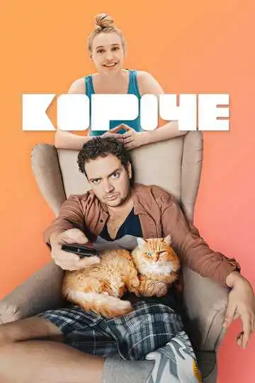 « Короче»